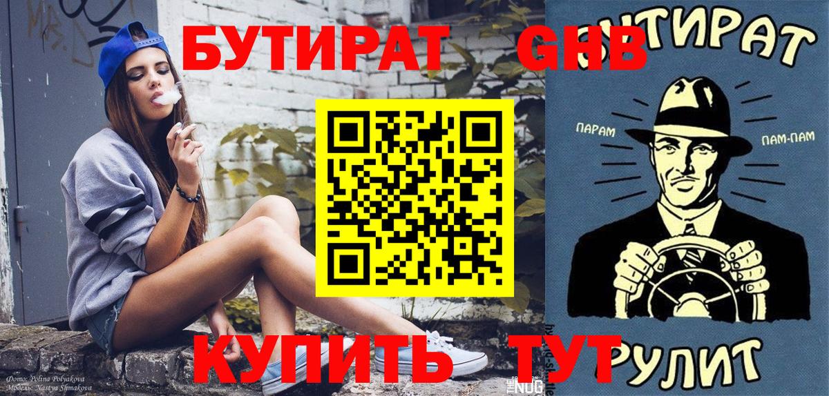 Бутират бутандиол  БУТИРАТ  Котлас  Вход с VPN 